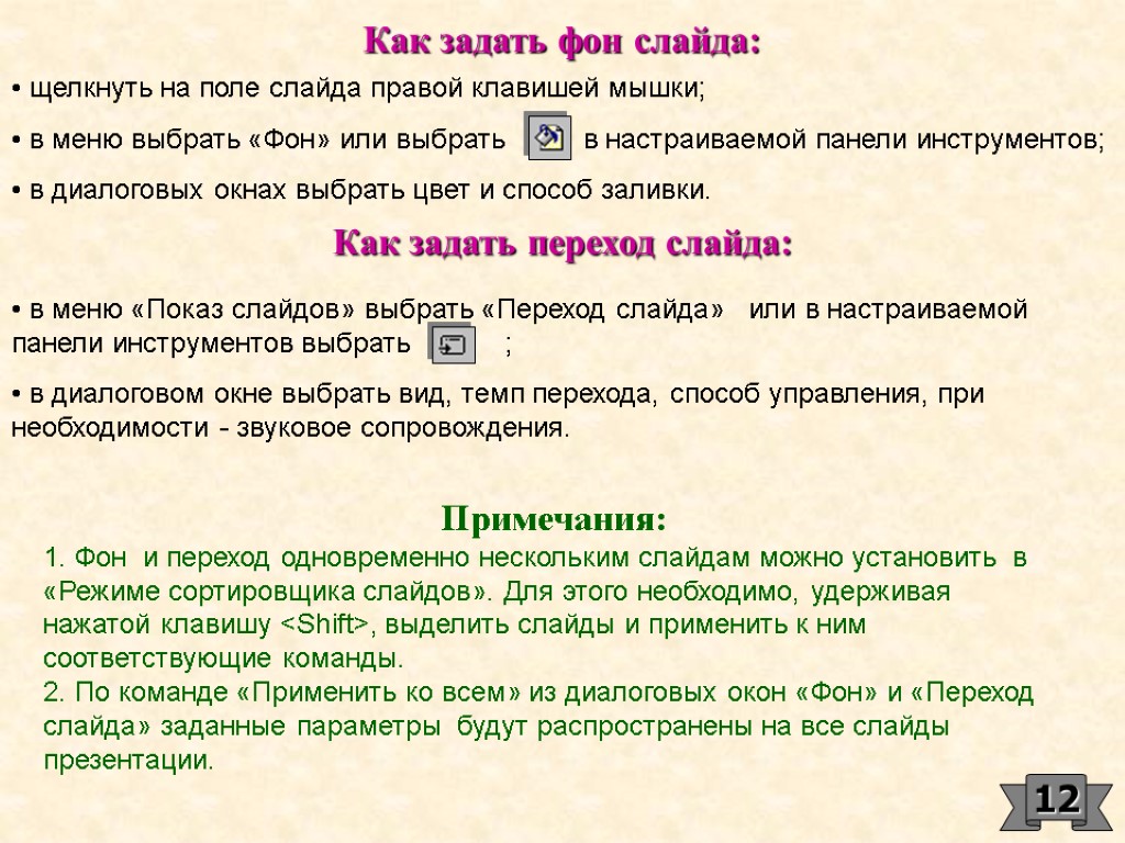 щелкнуть на поле слайда правой клавишей мышки; в меню выбрать «Фон» или выбрать в